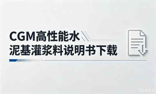 泊头厂家：CGM高性能水泥基灌浆料说明书PDF（纯白无LOGO）